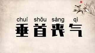 垂首丧气