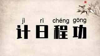 计日程功