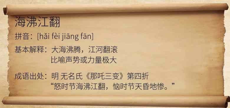 海沸江翻