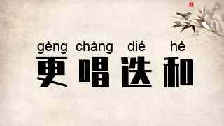 更唱迭和