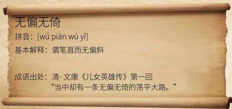 无偏无倚