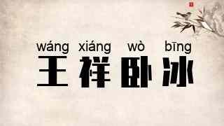 王祥卧冰
