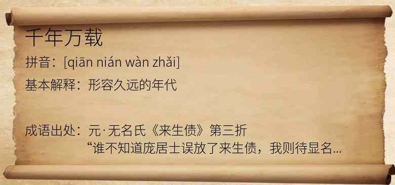 千年万载