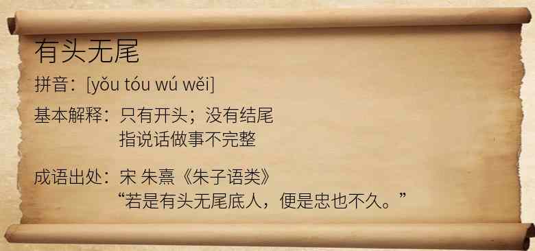 有头无尾