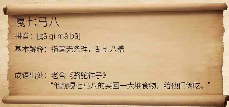 嘎七马八