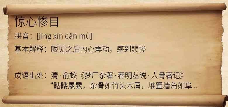 惊心惨目