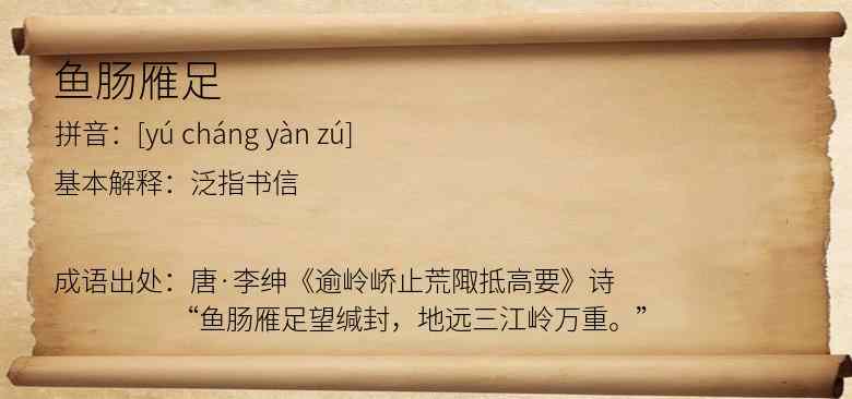 鱼肠雁足