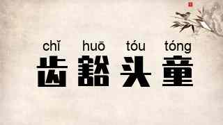 齿豁头童