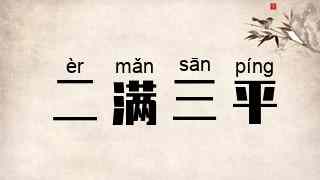 二满三平