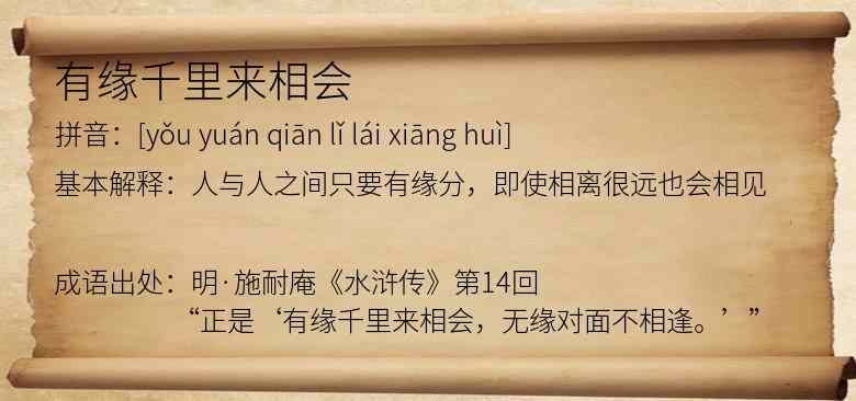 有缘千里来相会