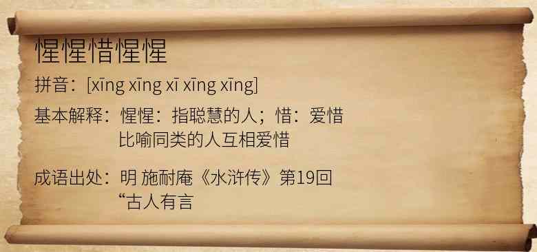 惺惺惜惺惺