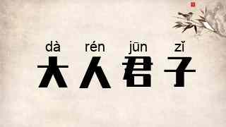 大人君子