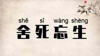 舍死忘生