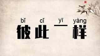 彼此一样