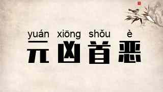 元凶首恶