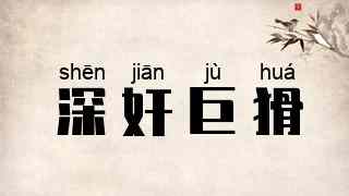 深奸巨猾