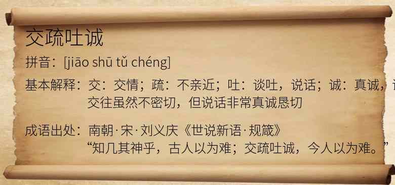 交疏吐诚