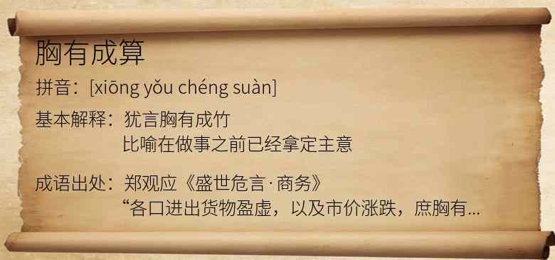 胸有成算
