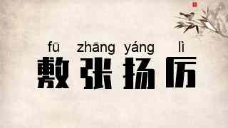 敷张扬厉