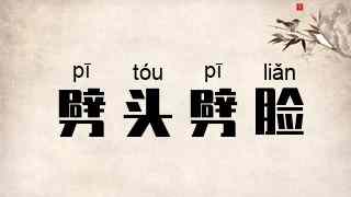 劈头劈脸