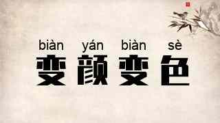 变颜变色
