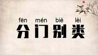 分门别类