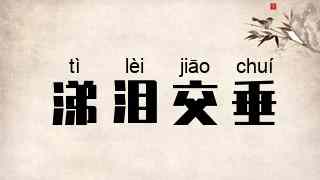 涕泪交垂