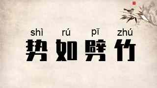 势如劈竹