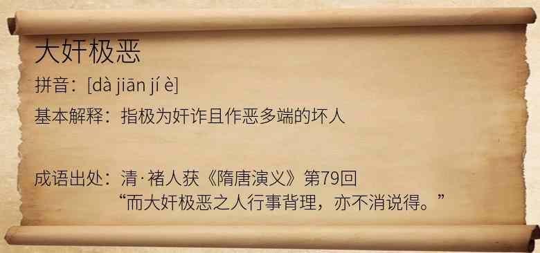 大奸极恶
