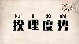 揆理度势