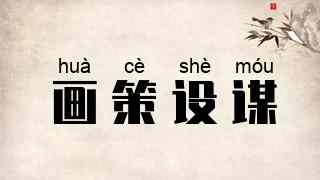 画策设谋