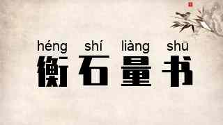 衡石量书
