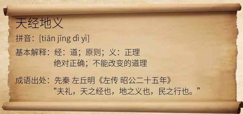 天经地义