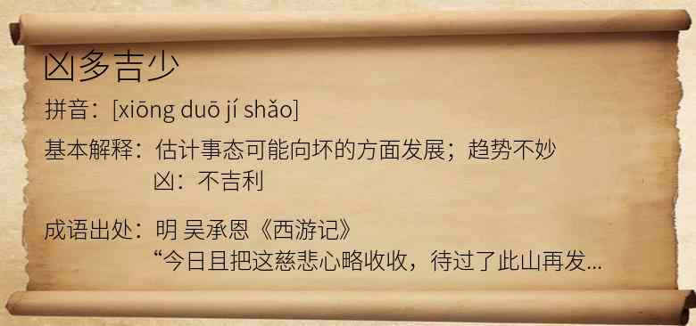 凶多吉少