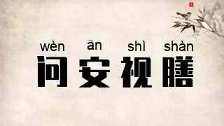 问安视膳