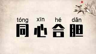 同心合胆