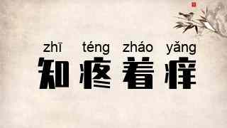 知疼着痒
