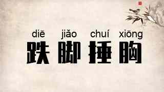 跌脚捶胸