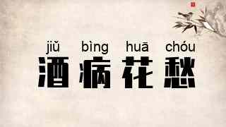 酒病花愁