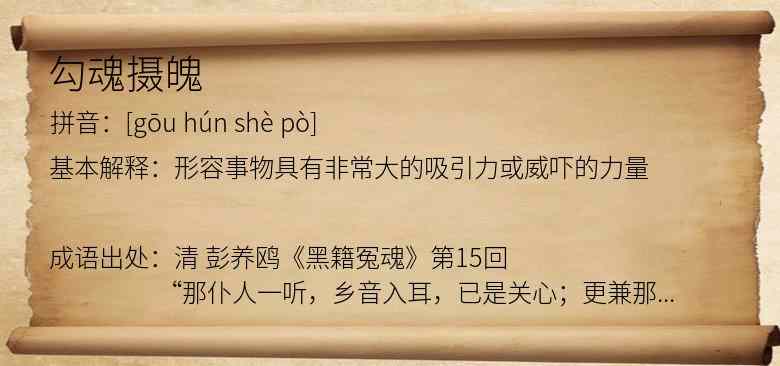 勾魂摄魄