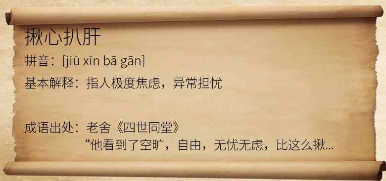揪心扒肝