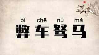 弊车驽马