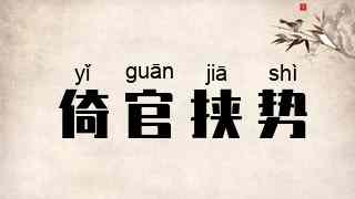 倚官挟势