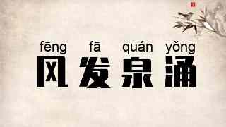 风发泉涌