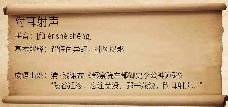 附耳射声