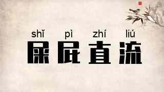 屎屁直流