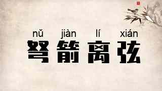 弩箭离弦