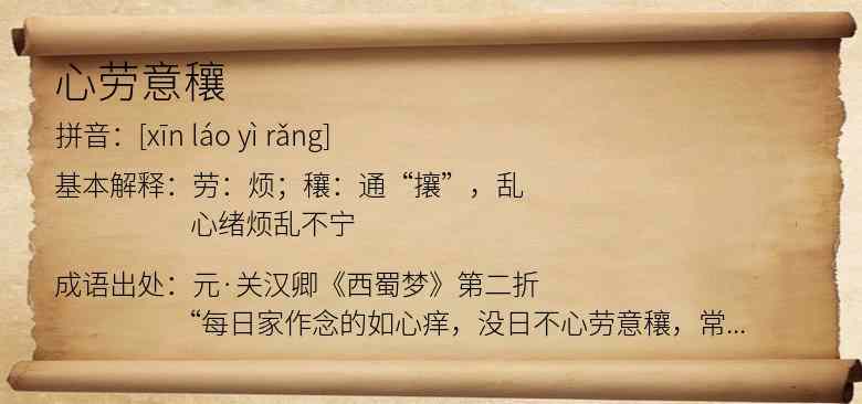 心劳意穰