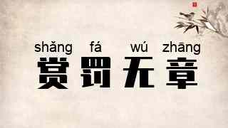 赏罚无章