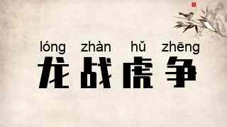 龙战虎争